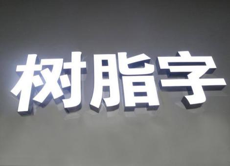 叶县制作发光字尺寸大小有限制吗？最小尺寸是多少？
