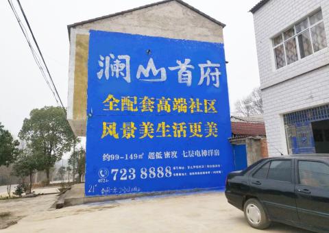 叶县农村墙体广告 最贴近三四级市场消费终端的广告形式