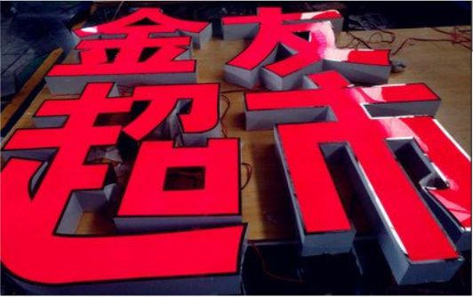 叶县外露发光字的特点