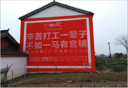 叶县一马光彩墙体广告