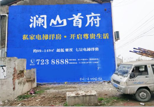 叶县澜山首府墙体广告