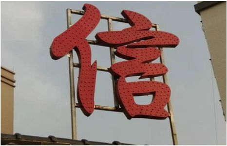 叶县发光字怎么做防水处理？