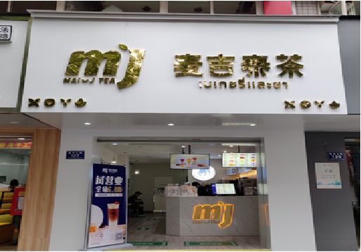 叶县奶茶店招牌怎么做好看？