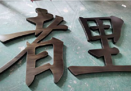 叶县铜字的特点以及制作工艺。