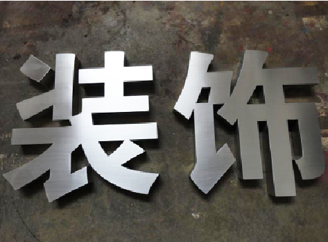 叶县不锈钢字的制作方法介绍