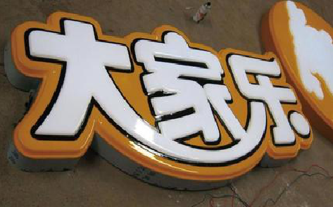 叶县吸塑字制作要注意的问题。