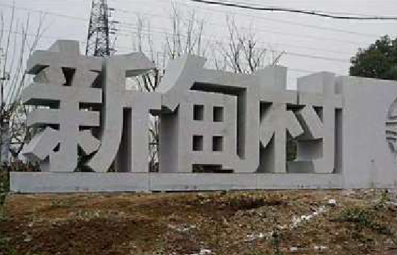 叶县立体字的制作方式有哪些？