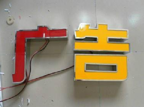 叶县发光字选择轻薄的材料，效果会更好。