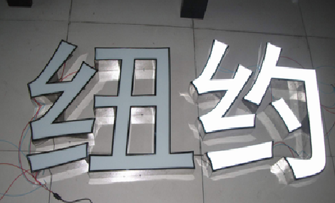 叶县立体发光字的制作流程以及方法。