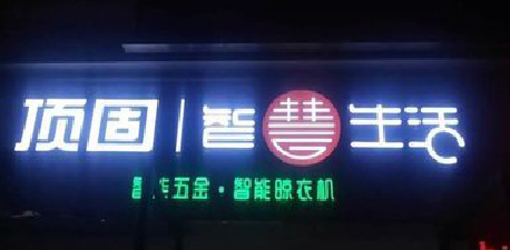 叶县发光字招牌设计制作的重要性。